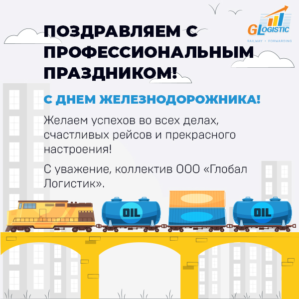 С Днём железнодорожника!