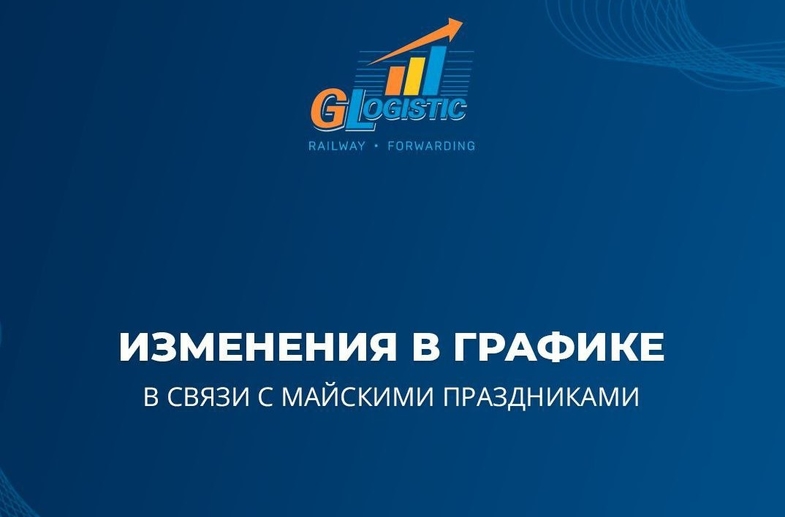 График работы Глобал Логистик в майские праздники