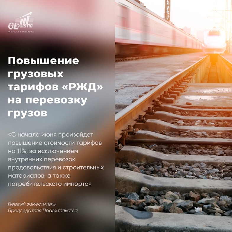 Повышение грузовых тарифов «РЖД» на перевозку грузов