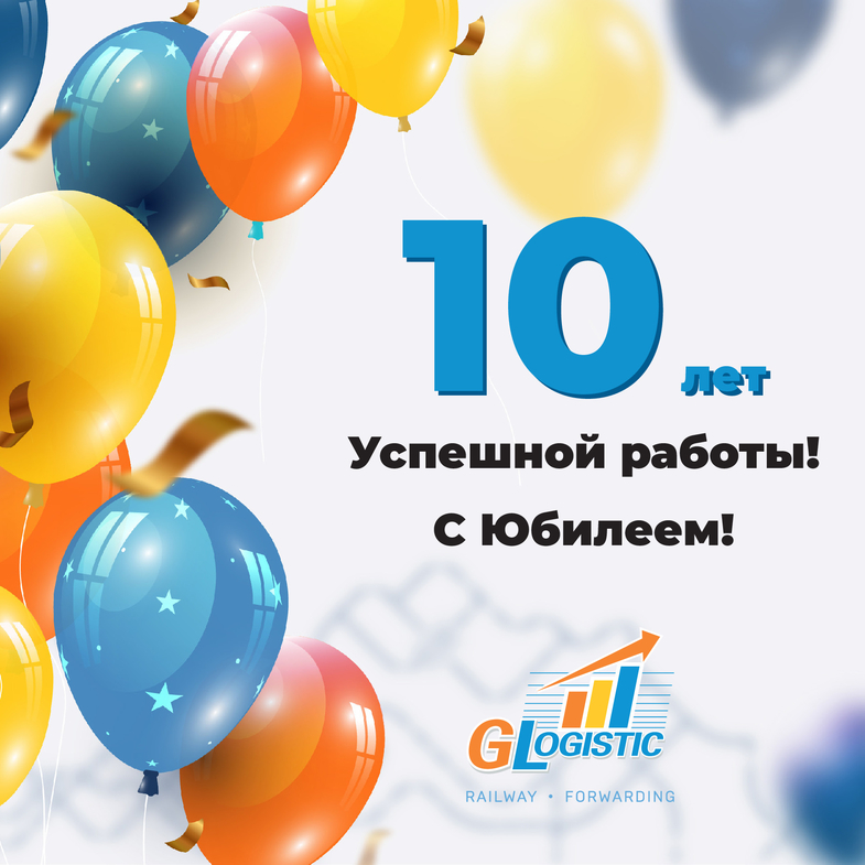 С Днём Рождения Глобал Логистик!