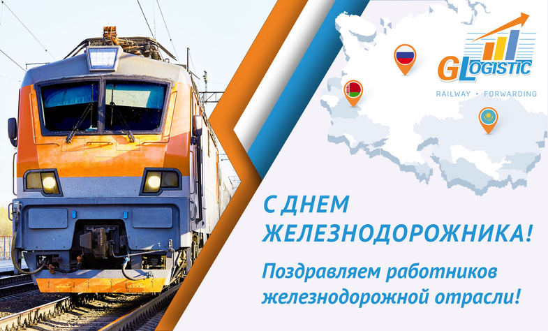 С днём железнодорожника!