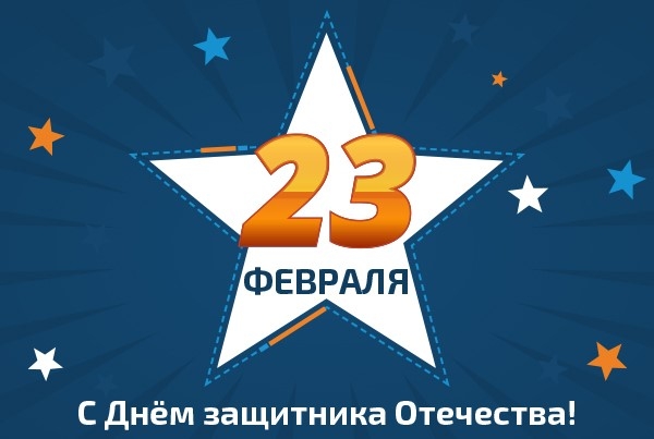 Уважаемые клиенты и партнеры, Глобал Логистик поздравляет всех мужчин с 23 февраля!