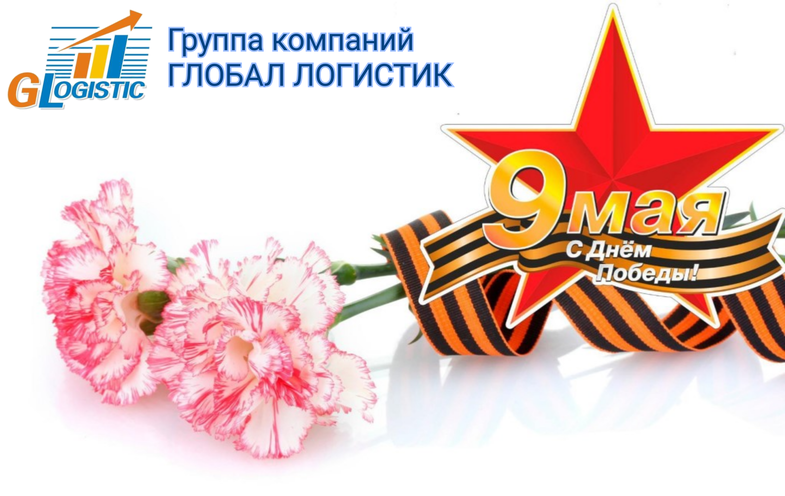 С Днём Великой Победы!