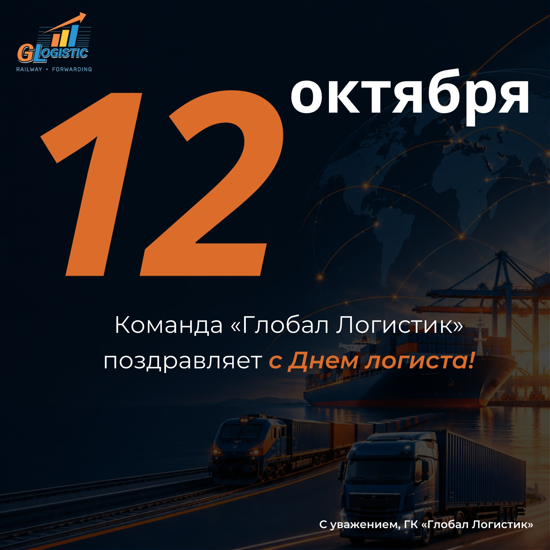 C Днем логиста!