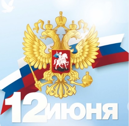 Поздравляем с Днём России!