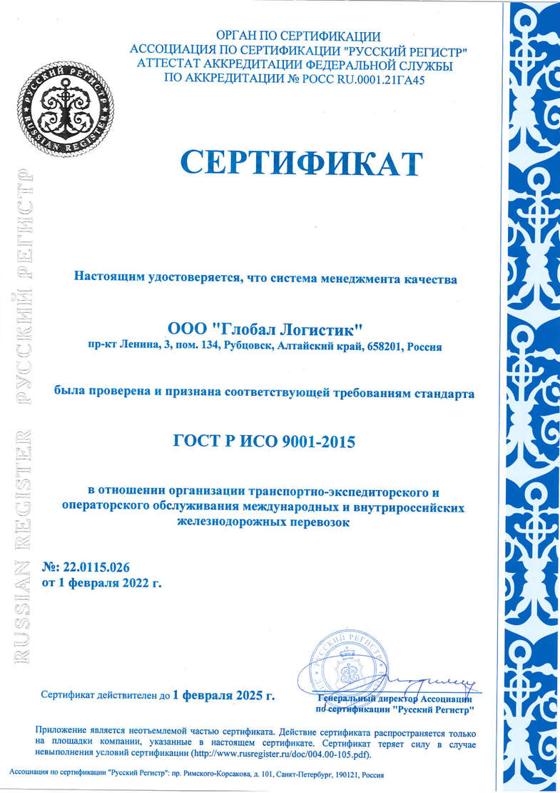 Качество оказания услуг Глобал Логистик сертифицировано