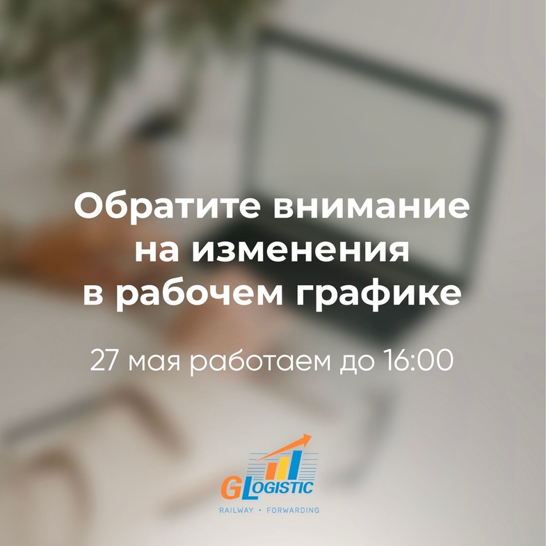Изменения в рабочем графике