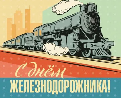С днём железнодорожника!