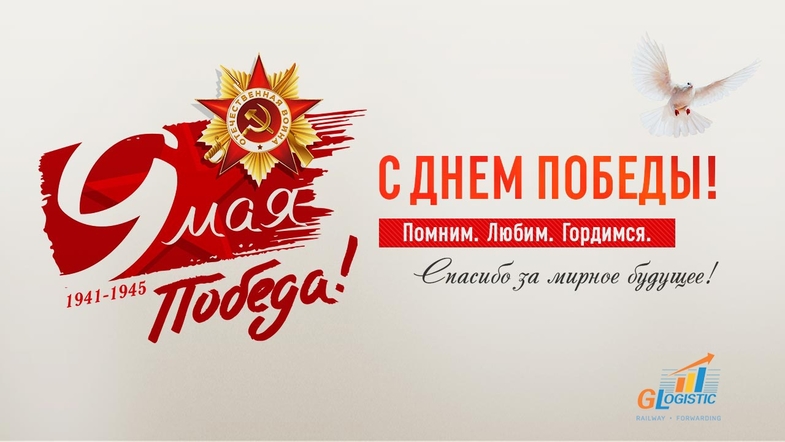 С Днём Великой Победы!