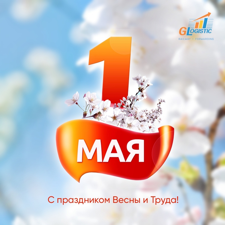 Глобал Логистик поздравляет с праздником Мира, Весны и Труда!