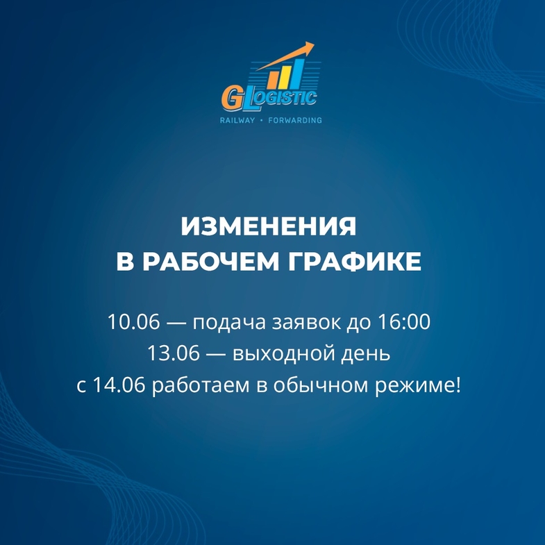Глобал Логистик: изменения в рабочем графике