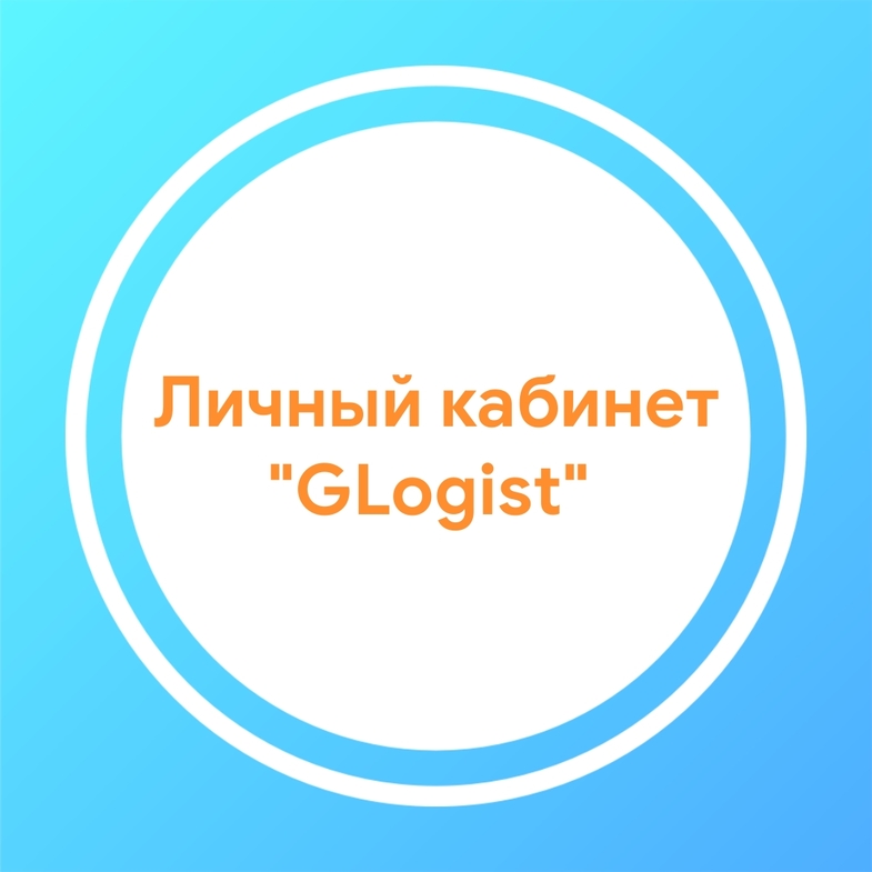Глобал Логистик повысил функциональность личного кабинета