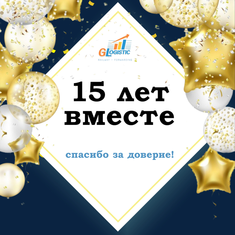 15 лет на пути к логистическому совершенству: Юбилей Глобал Логистик