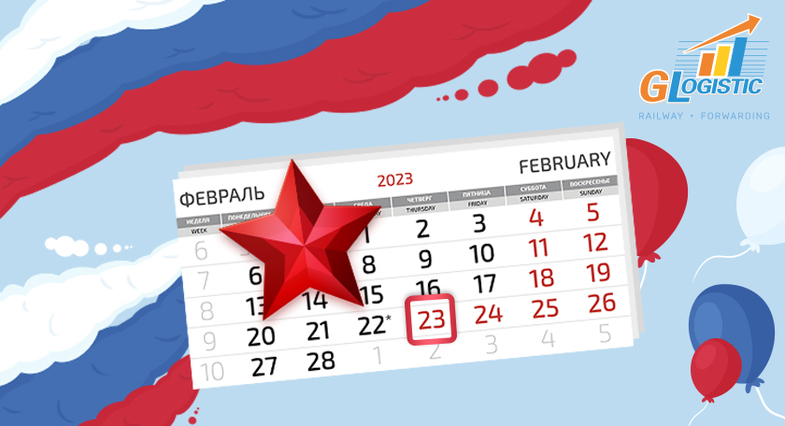 Глобал Логистик поздравляет с Днём Защитника Отечества!