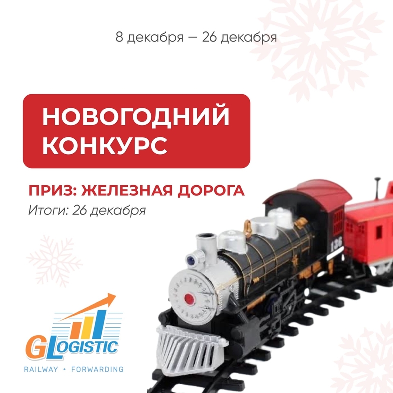 Глобал Логистик запускает новогодний конкурс!