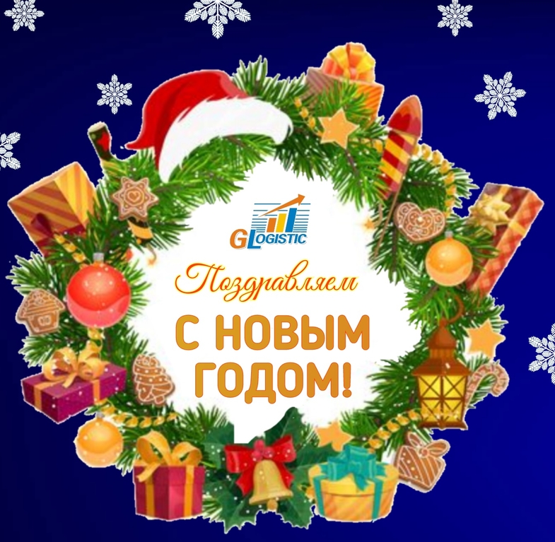 Уважаемые клиенты и партнеры, Глобал Логистик поздравляет Вас с Новым годом и Рождеством!