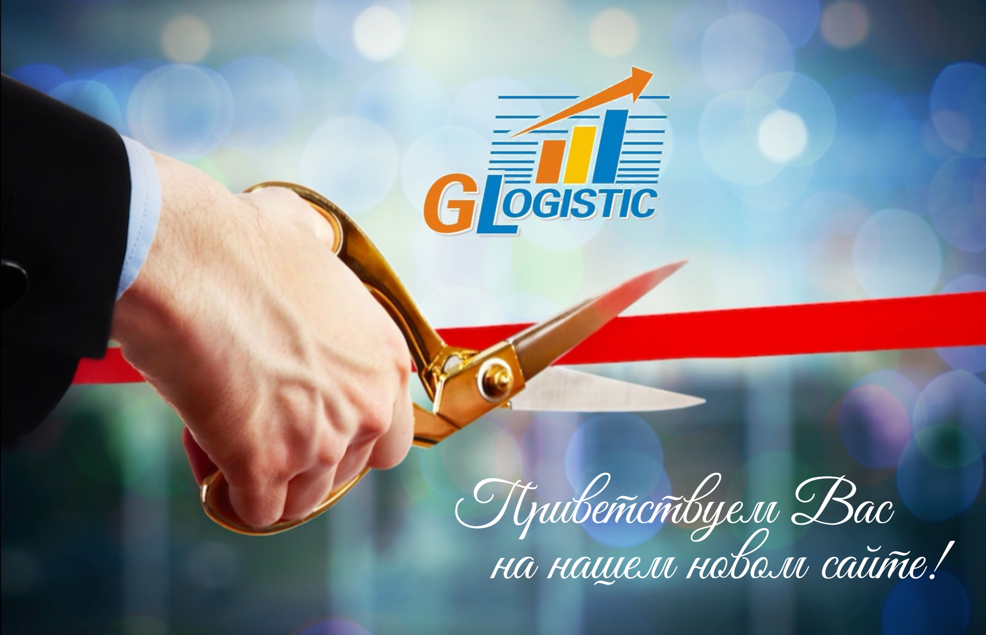 Мы рады представить Вам новую версию нашего сайта GLogist.ru