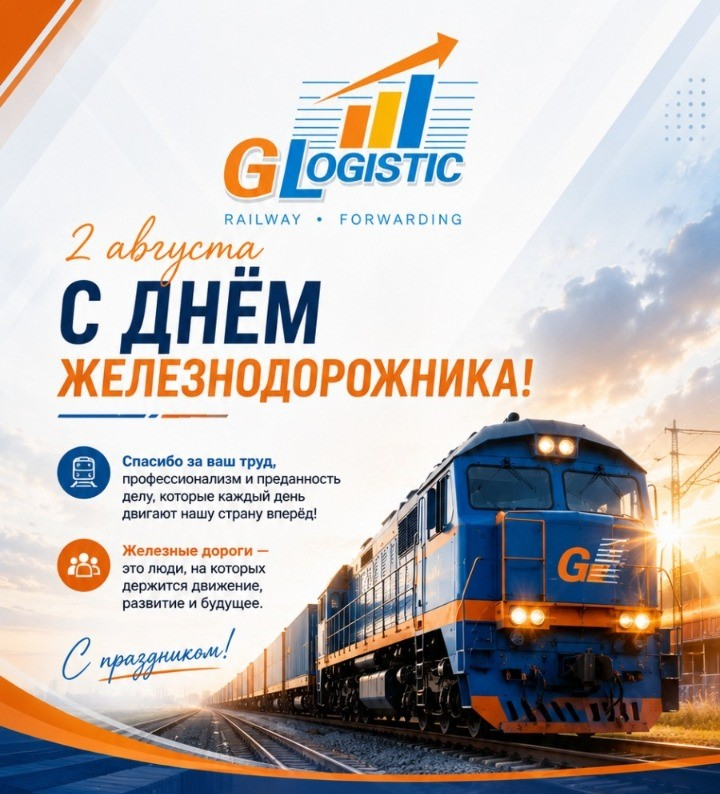 С Днем железнодорожника!