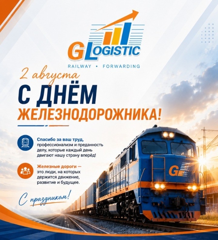 С Днем железнодорожника!
