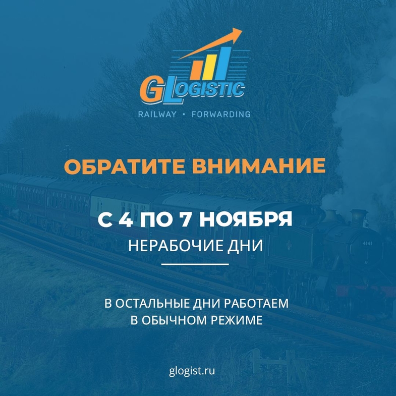 Режим работы Глобал Логистик в праздничные дни